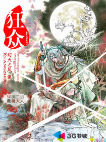 《狂众》（校对版全本）作者：巴比伦的天空花园(幻灭之风 ) 封面